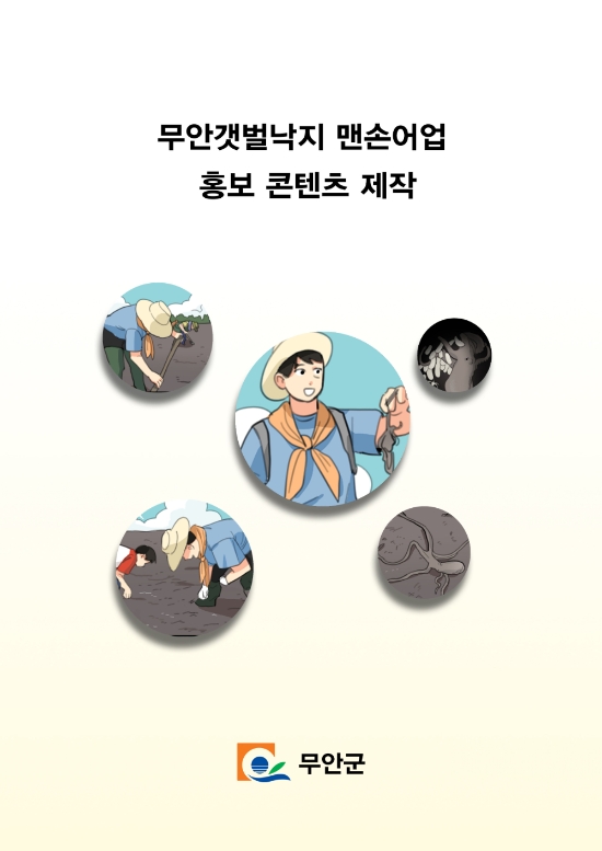 무안군, 갯벌낙지 맨손어업 홍보 콘텐츠 /사진=무안군