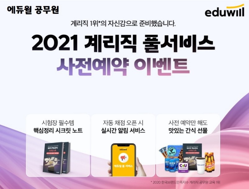 에듀윌 공무원, 계리직공무원 가답안 풀서비스 오픈 예정