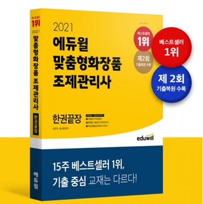 에듀윌 맞춤형화장품 조제관리사 수험서, 식약처 학습 가이드 반영