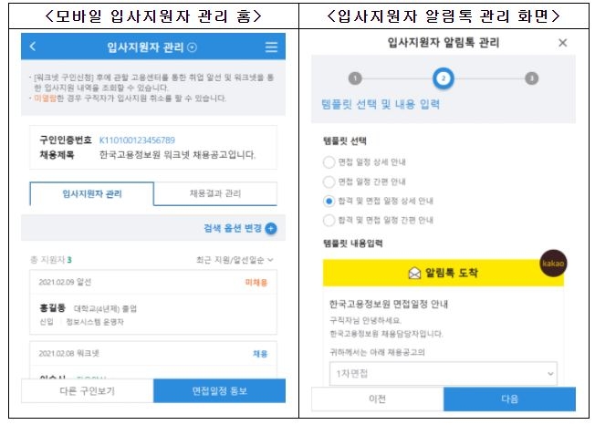 워크넷 모바일, ‘입사지원자 관리 서비스’ 개시