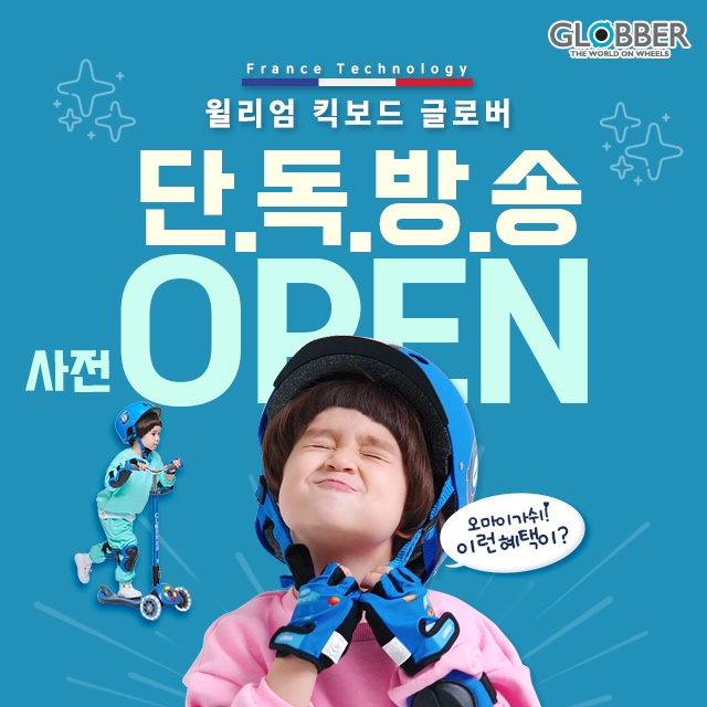 유아킥보드 글로버, 롯데홈쇼핑 사전판매 오픈