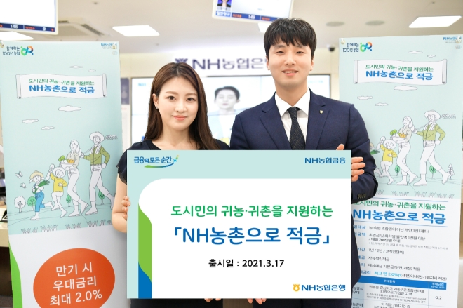 농협, 창립 60주년 기념 'NH농촌으로 적금' 출시