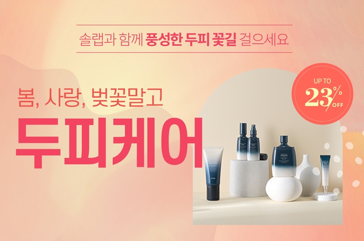 솔랩, ‘두피 꽃길’ 위한 봄맞이 두피케어 기획전 진행