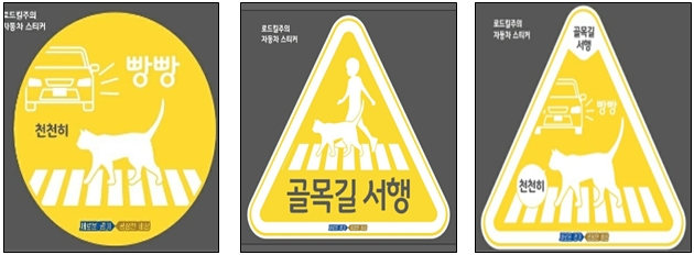 길고양이 로드킬 예방 홍보 스티커 / 자료 = 경기도뉴스포털