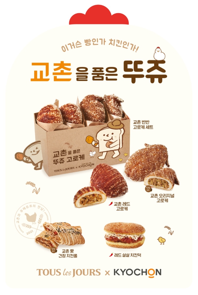 CJ푸드빌, 뚜레쥬르와 교촌의 ‘맛남’…“고로케 열풍 이끌 것”