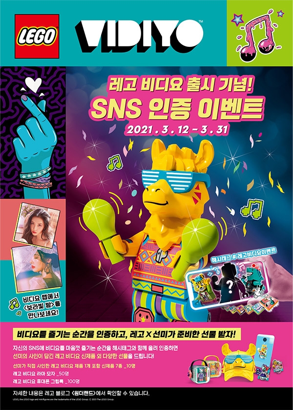 ‘레고 비디요’ 선미 X 레고 비디요 SNS 인증 이벤트