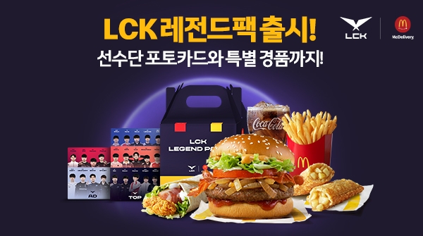 맥도날드, 게임과 함께 즐기는 ‘LCK 레전드팩’ 출시