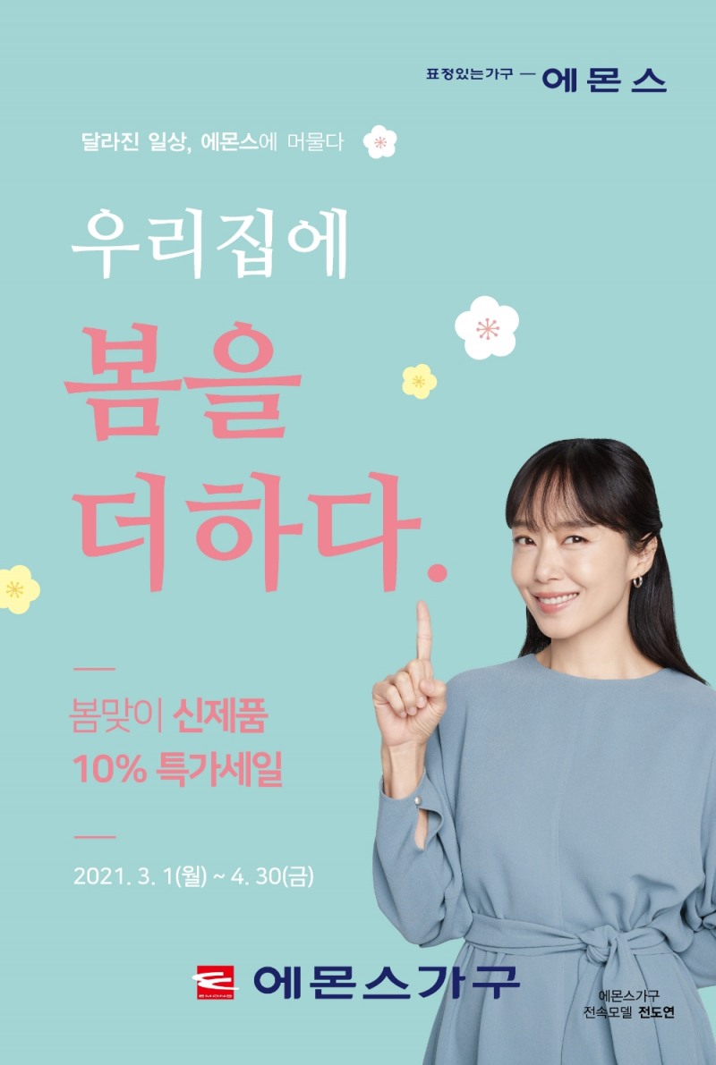 에몬스가구‘우리집에 봄을 더하다' 신제품 특가 세일 이미지