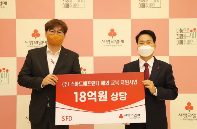 ㈜스마트에프앤디 윤경석 대표(왼쪽)와 사랑의열매 김상균 사무총장이 기념촬영을 하고 있다.