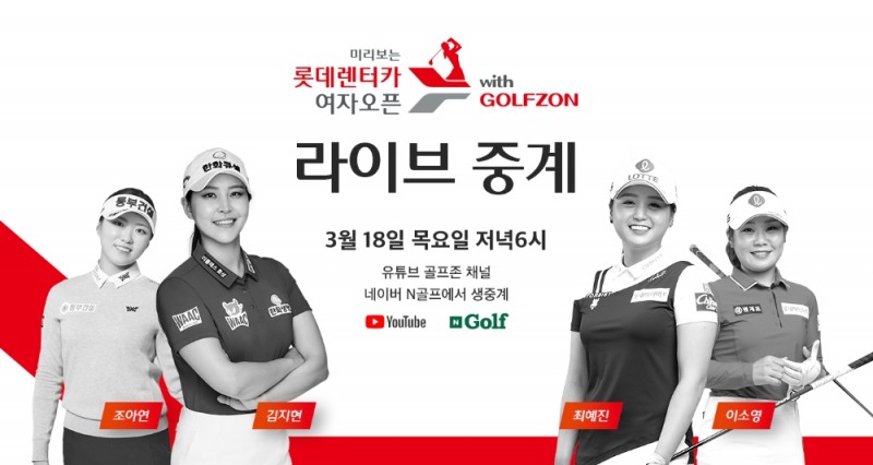 골프존, KLPGA 개막전 앞서 '미리보는 롯데렌터카 오픈' 이벤트 대회 개최