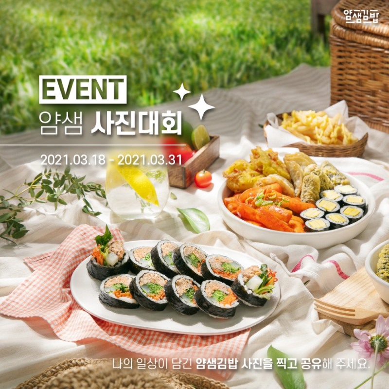 분식 프랜차이즈 얌샘김밥, 나의 일상을 담은 SNS 사진 이벤트 진행