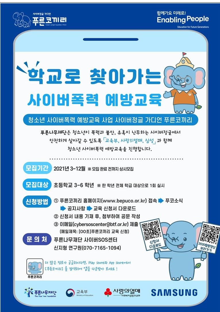 청소년 사이버폭력예방 푸른코끼리 학교로 찾아가는 예방교육 포스터