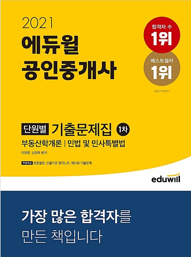 에듀윌 공인중개사 1차 기출문제집 수험서, 3주 베스트셀러 1위도 수성