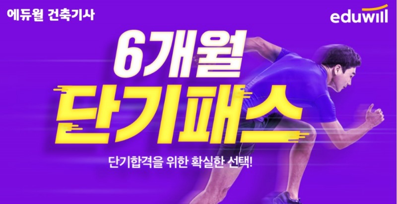 단기합격에 특화된 에듀윌 건축기사, ‘6개월 단기패스’