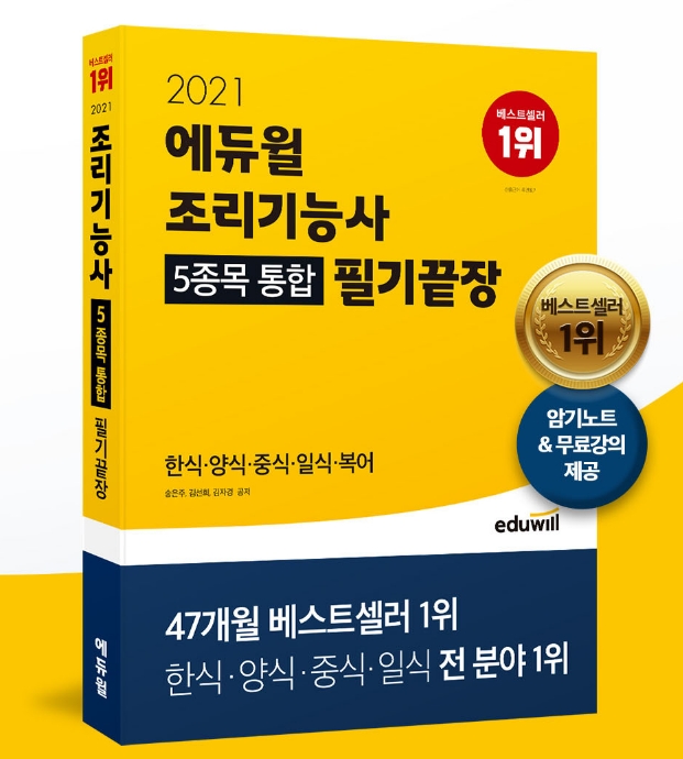 에듀윌 조리기능사 필기 수험서, 3월 3주차 베스트셀러 1위 차지