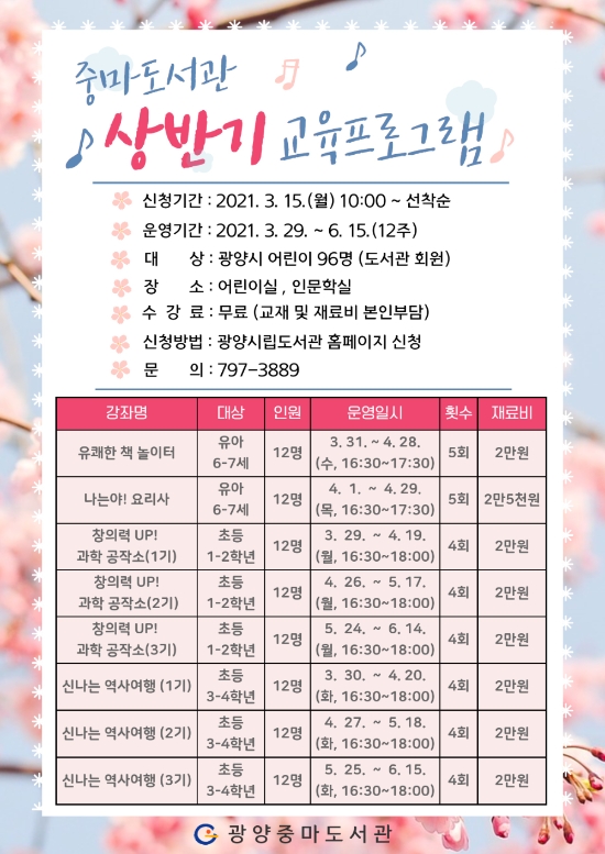 광양중마도서관이 코로나19 장기화로 활동에 어려움을 겪는 어린이를 위해 상반기 교육 프로그램을 운영한다/사진=광양시