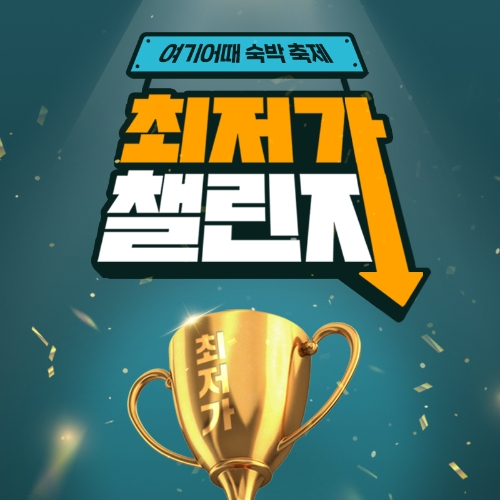 이미지 제공 = 여기어때