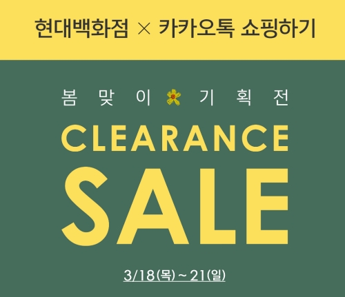 카카오톡 쇼핑하기, ‘톡딜X현대백화점 봄맞이 클리어런스’ 진행