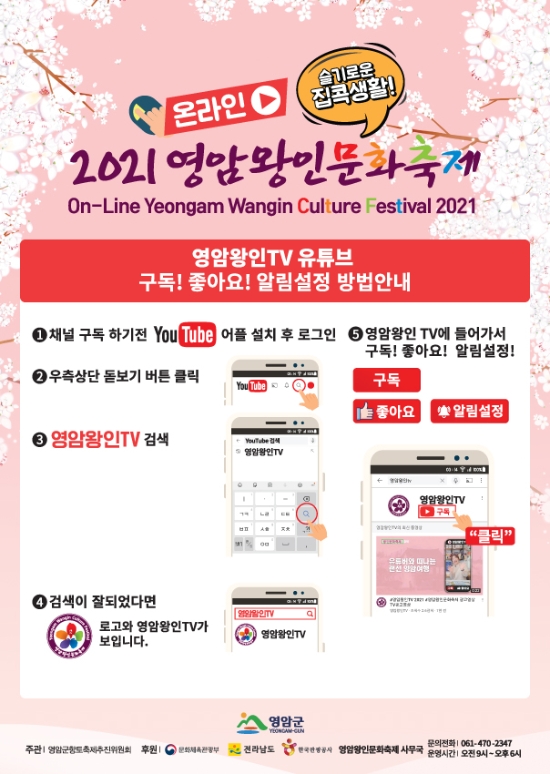 유튜브 구독안내 /사진=영암군
