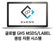 리삼시스템즈코리아, MSDS 작성 프로그램 ExESS® 선보여