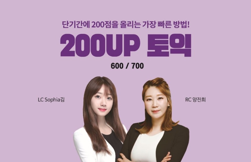 신촌파고다학원 ‘200UP 토익’, 강화된 관리력의 온∙오프라인 점수보장반 운영