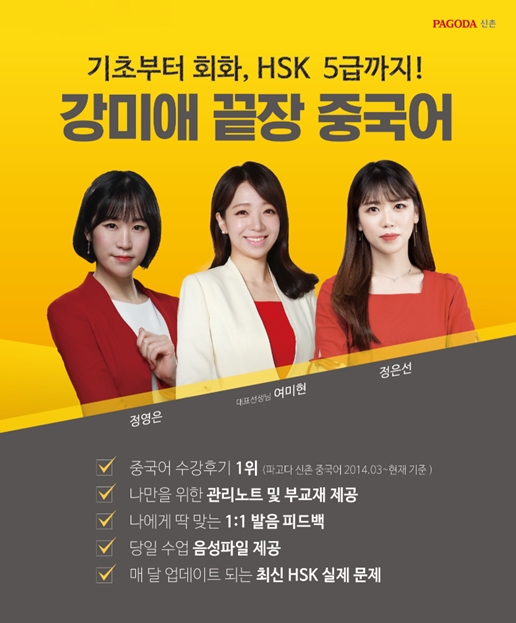 신촌파고다 HSK학원, ‘강미애 끝장팀’ HSK 단기합격 위한 점수보장반 운영
