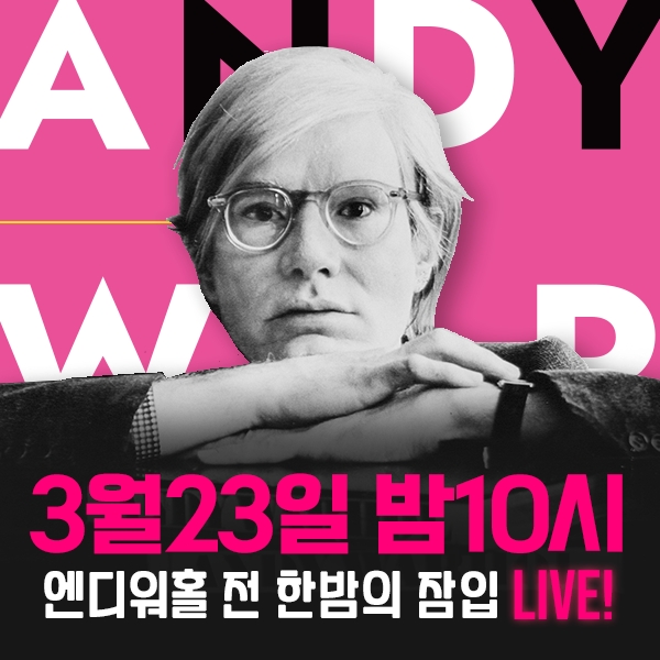 네이버 쇼핑 라이브, 미리 경험하는 '앤디 워홀 전' 라이브 23일 진행