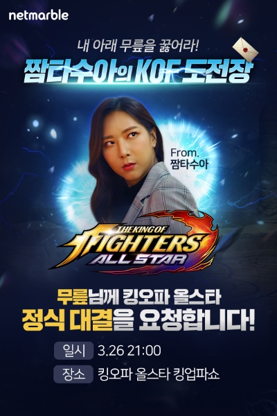 넷마블, ‘킹오브 파이터 올스타’ 공식 방송 '킹업파쇼' 26일 실시