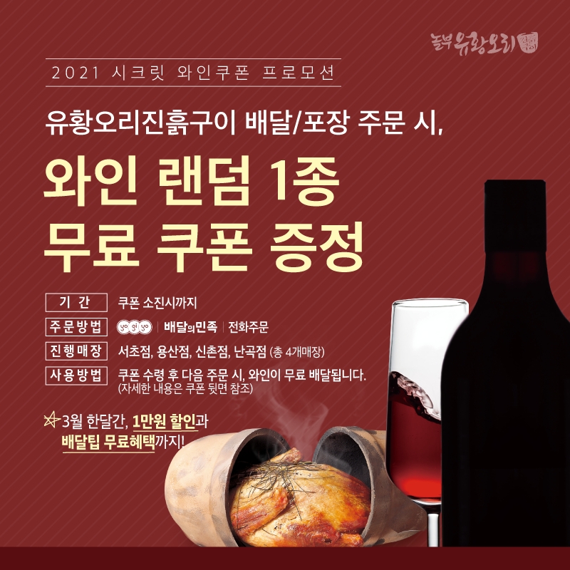 놀부유황오리진흙구이 '시크릿 와인 쿠폰' 증정 이벤트