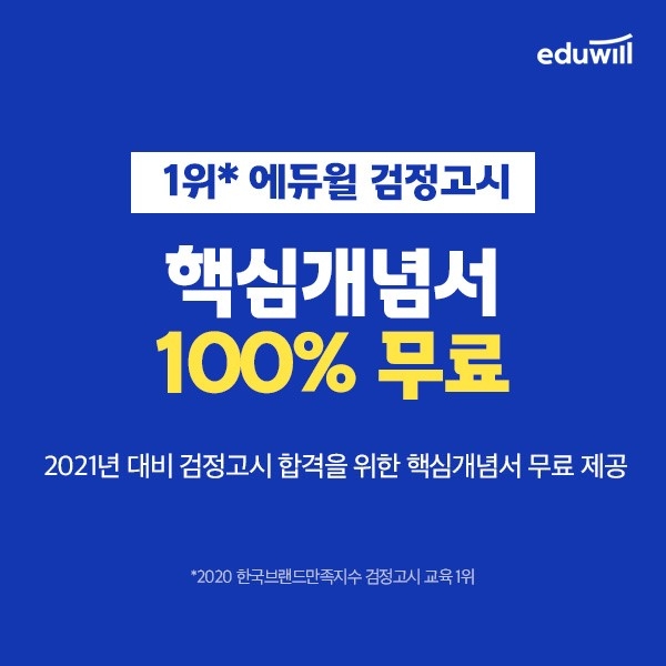 하루 30명에게만 공개되는 에듀윌 검정고시 합격 비법