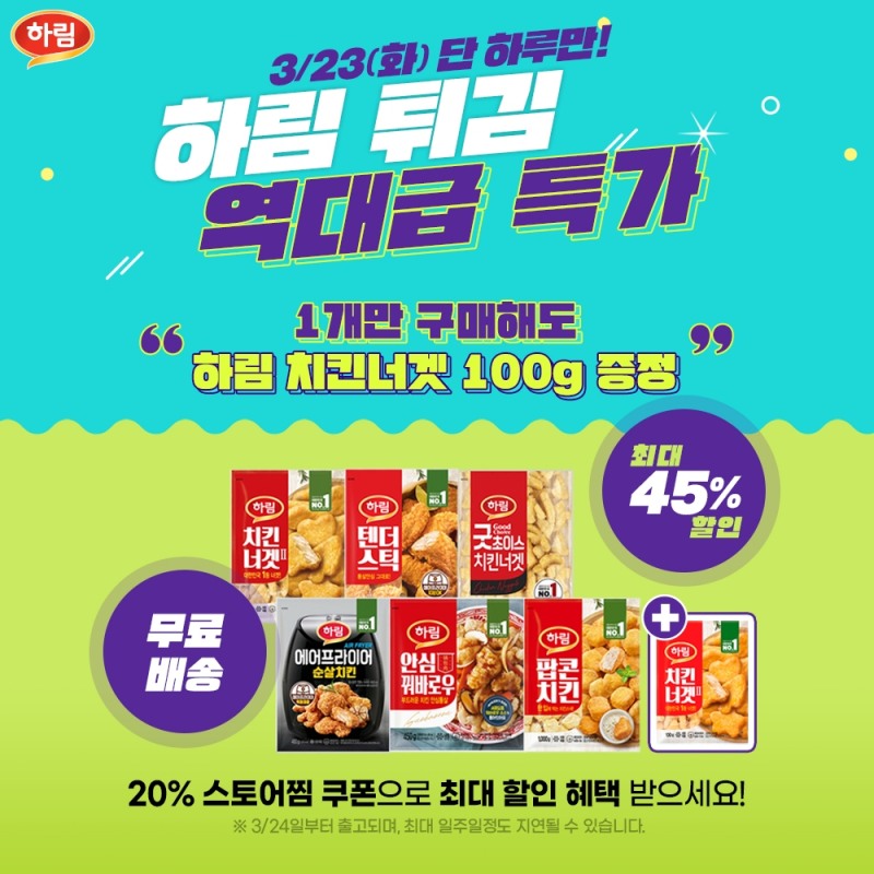 하림, 치킨너겟 증정 “튀김 역대급 특가” 이벤트 퀴즈타임 정답은?