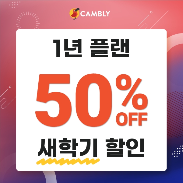 화상영어 캠블리, 새학기 맞이 1년 50% 할인 이벤트 진행