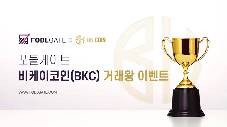 포블게이트 · BKC, 2021 봄맞이 거래왕 이벤트 진행