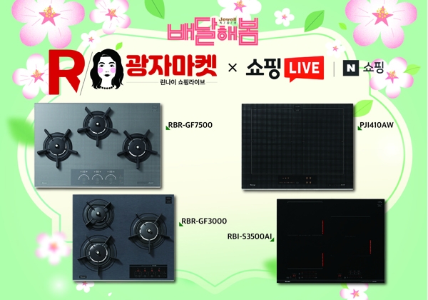 린나이, 네이버 쇼핑 라이브에서 쥬벨 전기레인지 할인 이벤트 열어