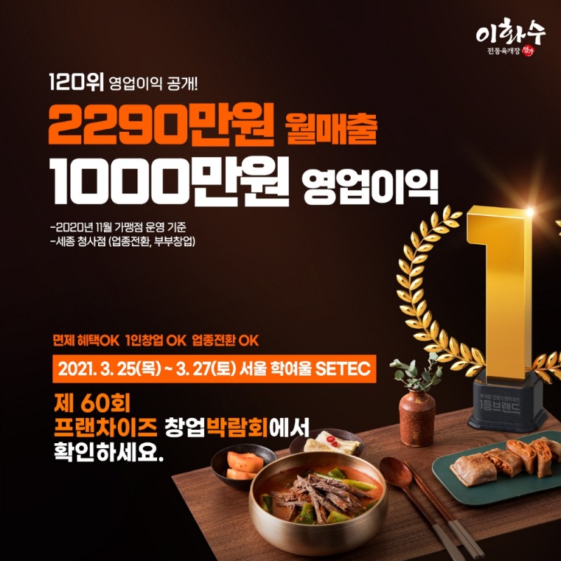 이화수 전통육개장, ‘2021 제60회 서울 프랜차이즈 창업박람회’ 참가