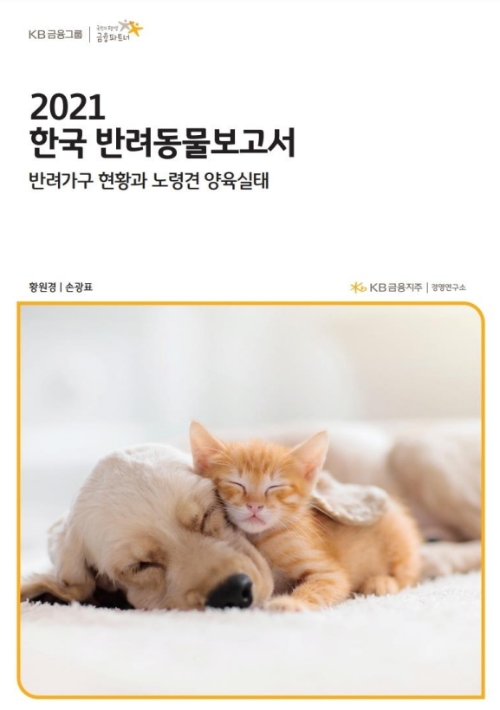 KB금융, 2021 한국반려동물 보고서 발간