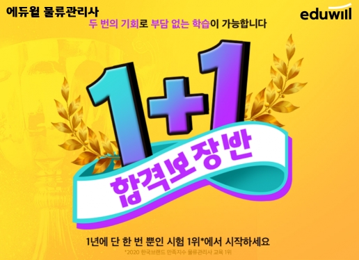 에듀윌 물류관리사, ‘1+1 합격보장반’…22년까지 수강기간 연장