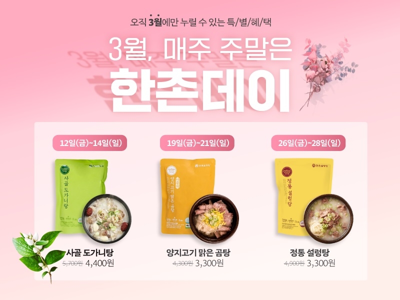 이연에프엔씨 ‘한촌데이’ 할인 이벤트 진행