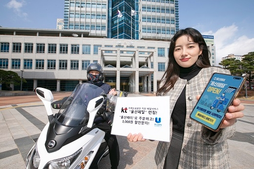 KT가 울산광역시 지역화폐 서비스인 울산페이를 활용한 지역 배달서비스인 ‘울산페달’을 개시한다.모델이 울산페이 지역 배달서비스 ‘울산페달’을 홍보하는 모습