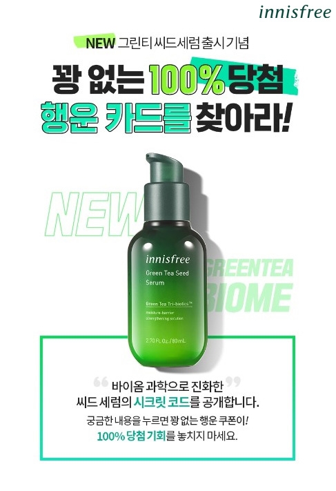 이니스프리, NEW '그린티 씨드 세럼' 행운 카드 이벤트 진행