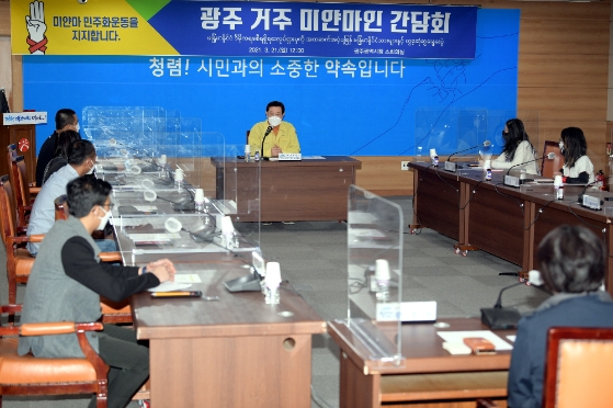 이용섭 광주광역시장이 21일 시청 소회의실에서 광주지역에 거주하고 있는 미얀마 출신 근로자와 유학생 등을 초청해 의견을 청취하고 미얀마 민주화운동 지원을 위한 방안 등을 논의하고 있다./사진=광주시