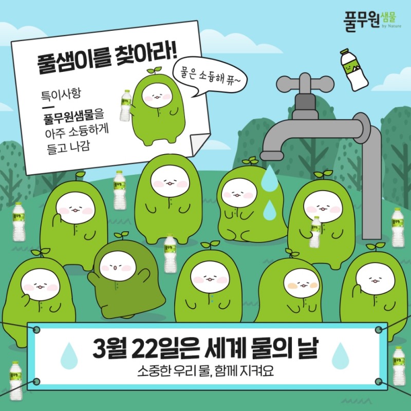 풀무원샘물 ‘세계 물의 날’ 이벤트 및 할인 프로모션 실시