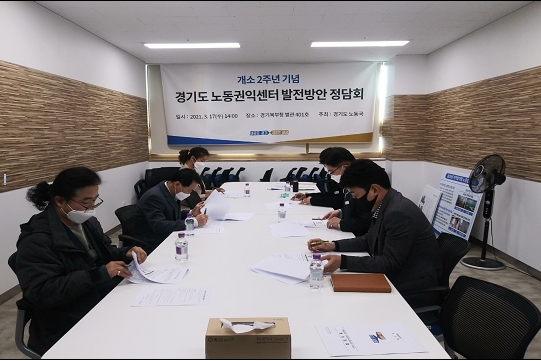 노동권익센터 2주년 기념 발전방안 수립 전문가 정담회 모습 / 사진 = 경기도뉴스포털