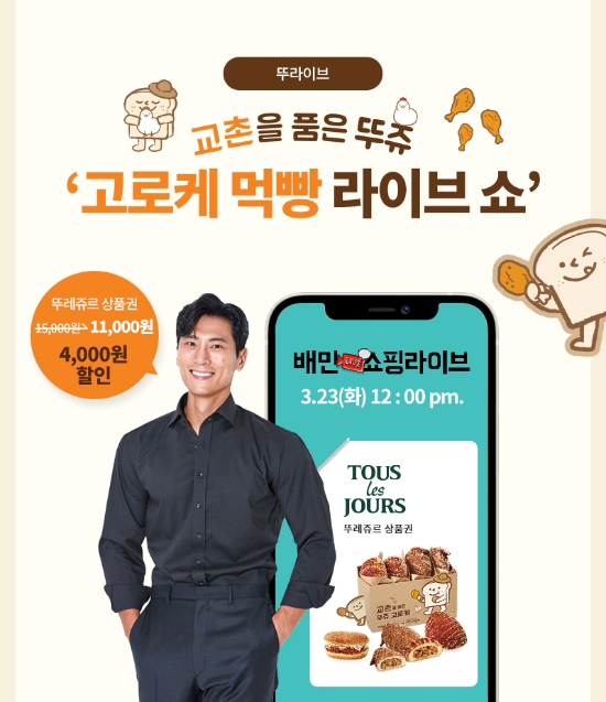 CJ푸드빌, '뚜레쥬르 교촌 고로케' 소개