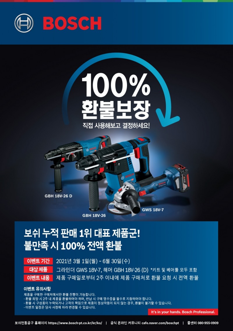 보쉬 전동공구, 전문가용 3종 100% 환불보장 이벤트 진행