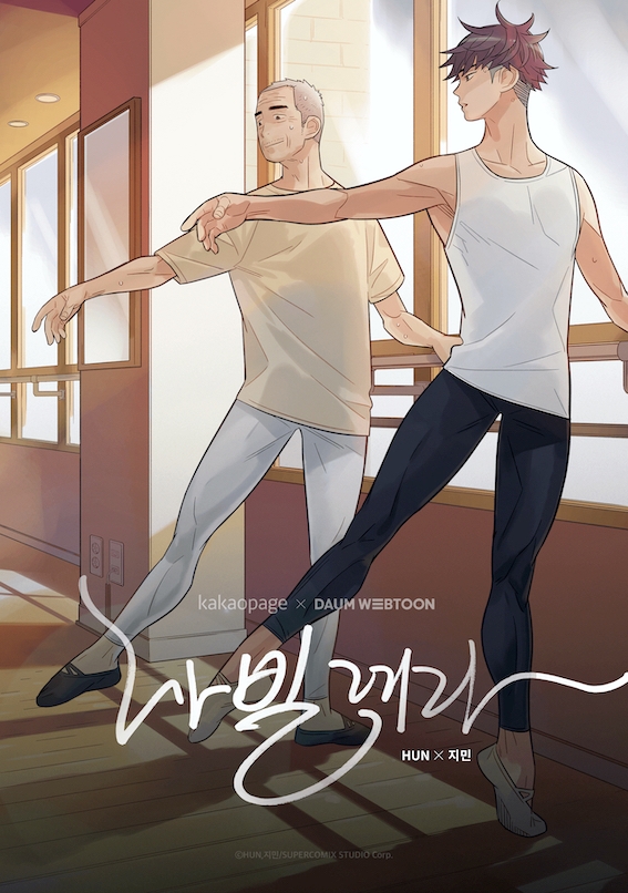 카카오엔터테인먼트, ‘나빌레라’ 드라마 방영 기념 시즌1 무료 공개