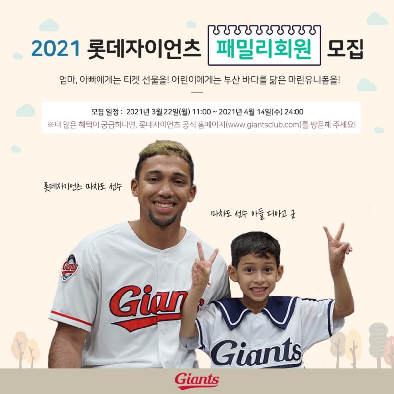 롯데 자이언츠, 가족 팬을 대상으로 패밀리회원 모집