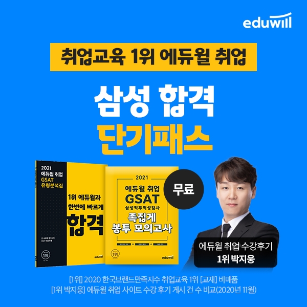 에듀윌 취업 ‘2021 삼성합격 단기패스’ 선봬...교재 등 무료