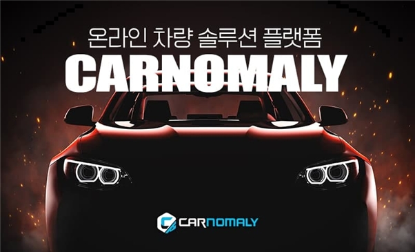 카노멀리, 분산형 블록체인 시스템 '카체인'으로 자동차 금융 미래 선도