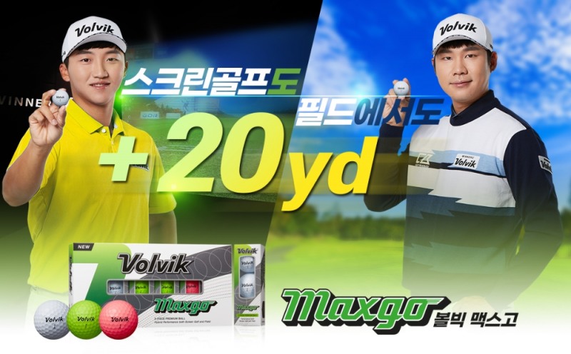 볼빅, 하이브리드 골프공 ‘맥스고’ 출시